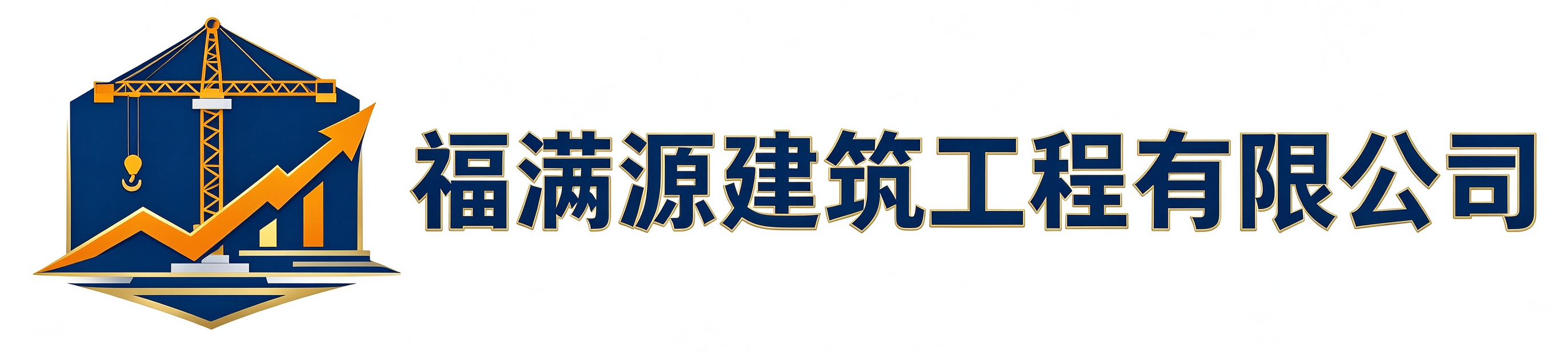 福满源建筑工程静安站